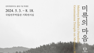국립전주박물관·금산사, 전북특별자치도 출범 기념 특별전 