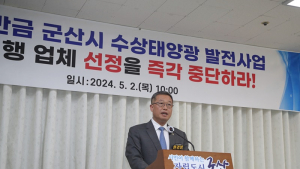 한경봉 군산시의원, “새만금 수상태양광 발전사업 시행업체 선정 중단” 촉구 