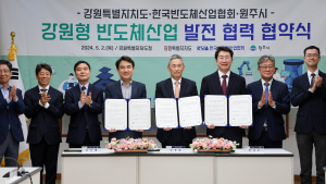 강원도‧한국반도체산업협회‧원주시, 반도체산업 발전 협약