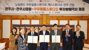 뉴질랜드 영화촬영소 쿠뮤필름스튜디오, 전주에 제2스튜디오 건립  추진