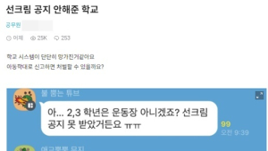 “‘선크림 공지’ 안해준 학교 처벌 가능하냐”…학부모 글 논란