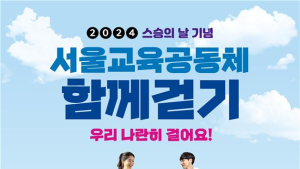 “함께 걸으면 마음도 하나로”…서울시교육청, 스승의날 기념 걷기 행사 개최
