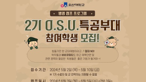 오산대학교, 제2기 O.S.U특공캠프 개최