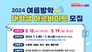 대전시, 여름방학 대학생 아르바이트 90명 모집