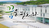 LH토지주택대학 내년 말 폐교…수요감소 탓