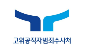 “공수처 출범 3년간 퇴직 검사·수사관 30명”