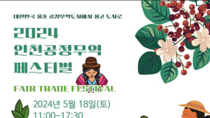 인천시, 오는 18일 송도센트럴파크서 인천공정무역 페스티벌 개최