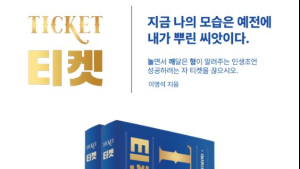 차선책이 들려주고 싶은 이야기...총각네 야채가게 창업자의 ‘티켓’ [추천 신간도서]