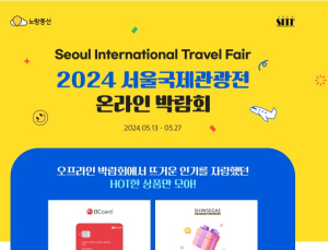 노랑풍선, ‘서울국제관광전 온라인 박람회’ 연다