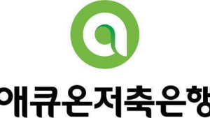 애큐온저축은행, 1분기 순이익 41억…흑자 전환 성공