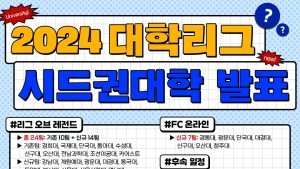 2024 e스포츠 대학리그, 31개 대학 시드권팀 발표