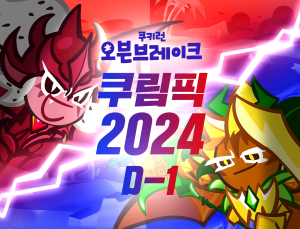 ‘쿠키들의 올림픽’ e스포츠 대회 예선 개최