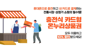 尹이 목격한 ‘카드형 온누리상품권’ 수수료 문제…대책 나올까