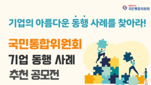 국민통합위, ‘아름다운 동행’ 사례 모집…기업·단체 대상