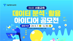 서울교육청, 데이터 활용 아이디어 공모전 개최