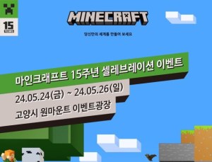 Xbox, ‘마인크래프트’ 출시 15주년 기념행사 개최