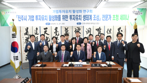 진주시의회, 기업투자유치 활성화 연구회 '전문가 초청 세미나' 개최