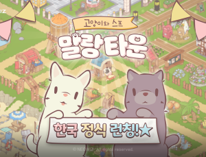 네오위즈 ‘고양이와 스프: 말랑 타운’ 국내 정식 출시