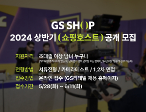 GS샵, 쇼핑호스트 공개 채용 外 롯데온·CU·11번가 [유통단신]
