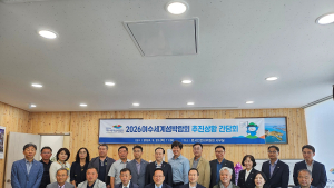 여수시, 섬박람회 조직위와 범시민준비위원회 간담회 가져