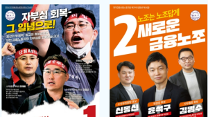 “차기 위원장 누구” ‘조합원 9만명’ 금융노조 내분, 길어지나