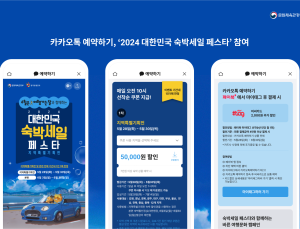 “국내 여름휴가 어때요”…카카오, 대한민국 숙박세일 페스타 참여