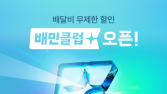 배민 구독서비스 ‘배민클럽’ 무료체험 시작 