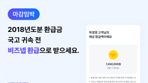 “세금 돌려 받으세요”…‘비즈넵 환급’ 경정청구 실시