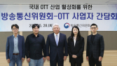 방통위, 국내 OTT 업계 간담회 개최…“해외 진출 지원 필요”