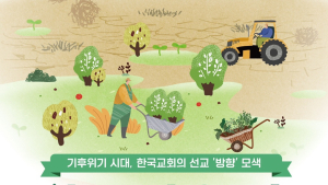 ‘한국교회의 숲’ 기후포럼 열린다