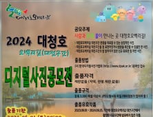 생태관광지 대청호 오백리길 디지털 사진 공모전 개최