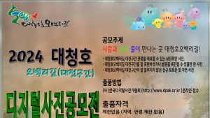 생태관광지 대청호 오백리길 디지털 사진 공모전 개최