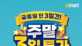 이번 주말 대형마트 역대급 특가 행사…최대 반값