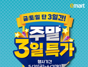 이번 주말 대형마트 역대급 특가 행사…최대 반값