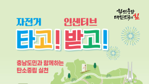 충청남도, 자전거 타고 인센티브 받고 정책 추진