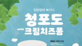 공차코리아, ‘포도 크림치즈폼’ 2종 출시 外 투썸·SPC·더본코리아·프레시지 [유통단신]