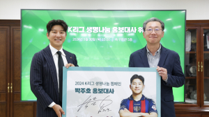 ‘레전드’ 박주호, ‘K리그 생명나눔 캠페인’ 홍보대사 위촉