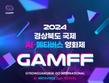 ‘2024 경북도 국제 AI‧메타버스 영화제’, 15일 구미서 개막