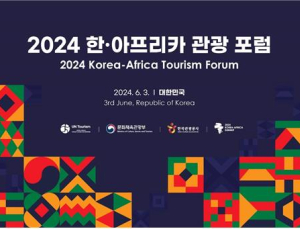 문체부, ‘한-아프리카 관광포럼’…관광 협력방안 모색