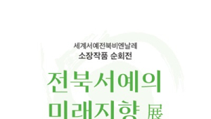 세계서예전북비엔날레 조직위, 4일부터 ‘소장작품 순회전’ 연다