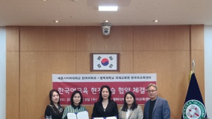 세종사이버대‧평택대 한국어교육센터, 한국어교육실습 협약