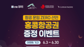 “운임요금 0원”…호텔스컴바인, 홍콩 항공권 증정 이벤트
