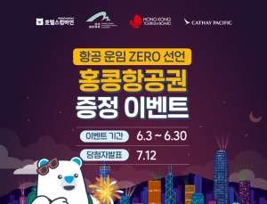 “운임요금 0원”…호텔스컴바인, 홍콩 항공권 증정 이벤트