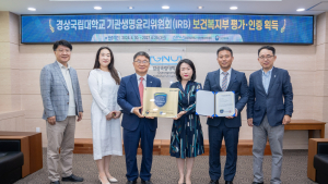 경상국립대, 기관생명윤리위원회(IRB) 보건복지부 평가·인증 획득