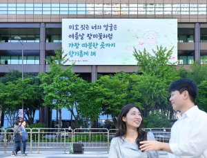 ‘미소 짓는 너의 얼굴은…’ 광화문글판 새단장 