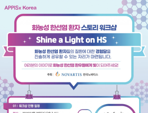 한국노바티스, 화농성 한선염 ‘스토리 워크샵’ 참여자 모집
