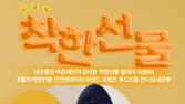 넥슨, 장애인 첼로 연주단 ‘앙상블 힐’과 착한선물 이벤트
