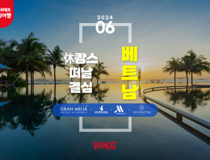 위메프 6월 해외여행 테마 ‘베트남’…최대 20% 할인