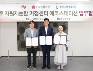 LG생활건강, ‘자원재순환 거점센터 에코스테이션’ 업무협약
