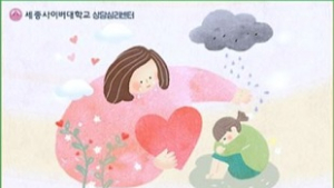 세종사이버대 상담심리학과, ‘임상심리사 2급’ 실습수련생 모집